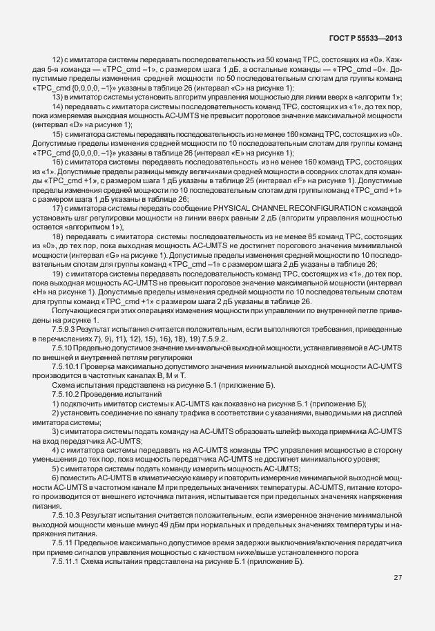 Страница 30 ГОСТ Р 55533-2013