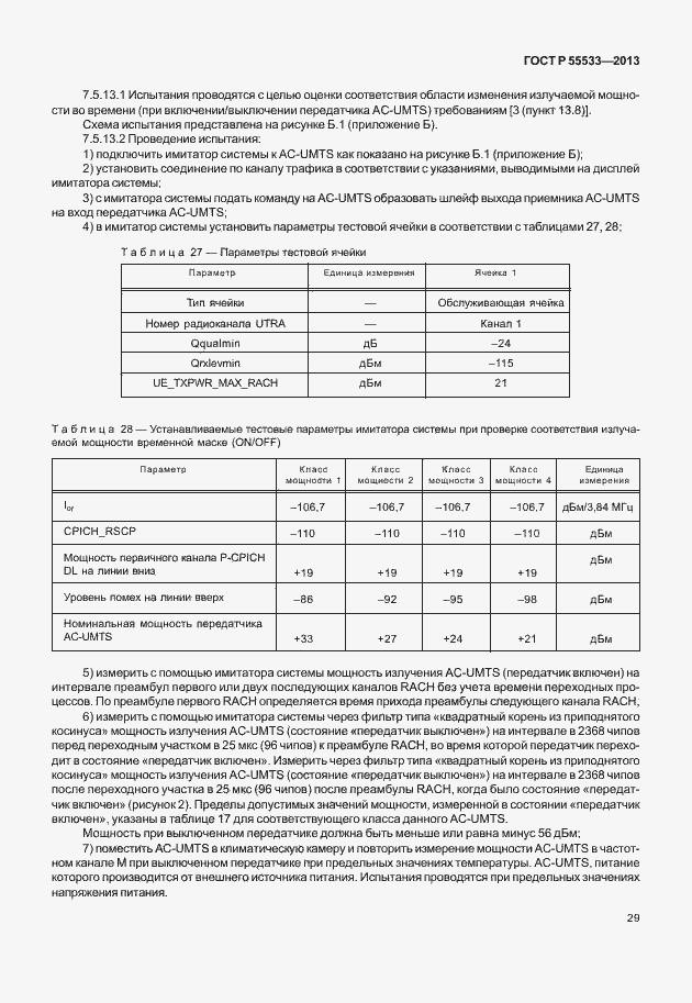 Страница 32 ГОСТ Р 55533-2013