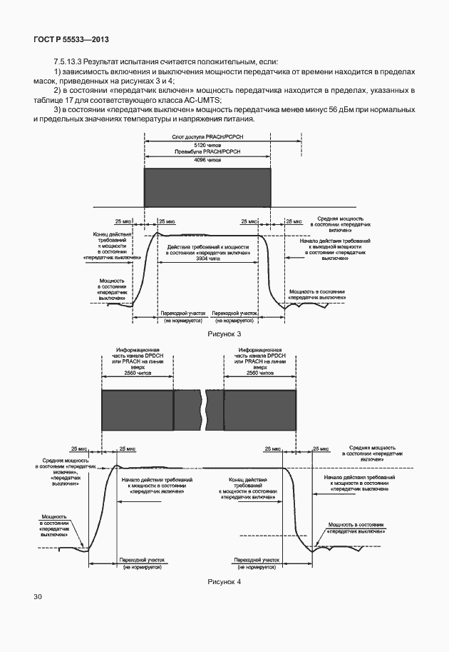 Страница 33 ГОСТ Р 55533-2013
