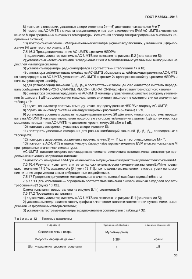 Страница 36 ГОСТ Р 55533-2013