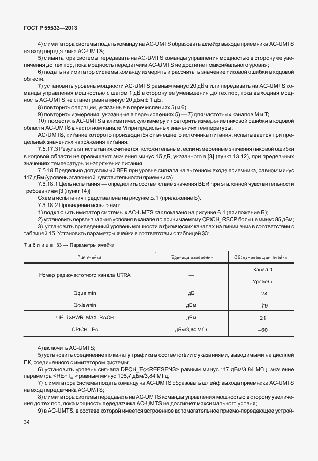 Страница 37 ГОСТ Р 55533-2013