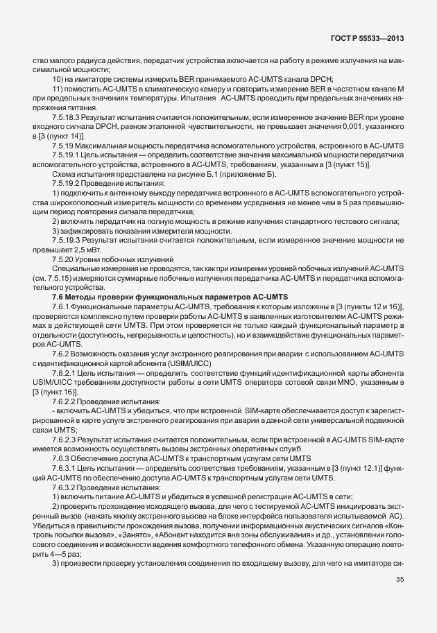 Страница 38 ГОСТ Р 55533-2013