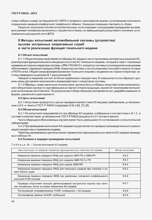 Страница 39 ГОСТ Р 55533-2013