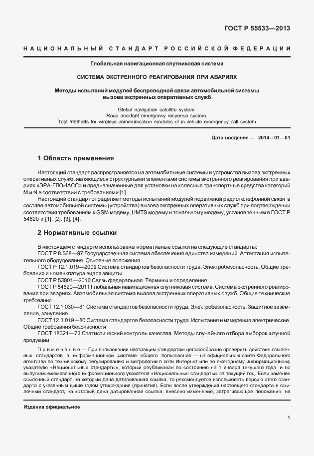 Страница 4 ГОСТ Р 55533-2013