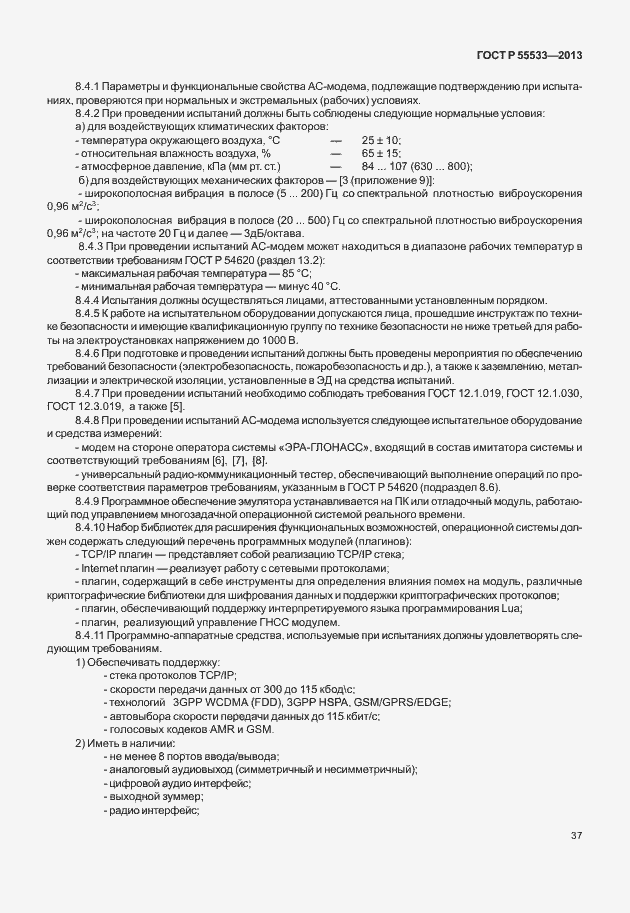 Страница 40 ГОСТ Р 55533-2013