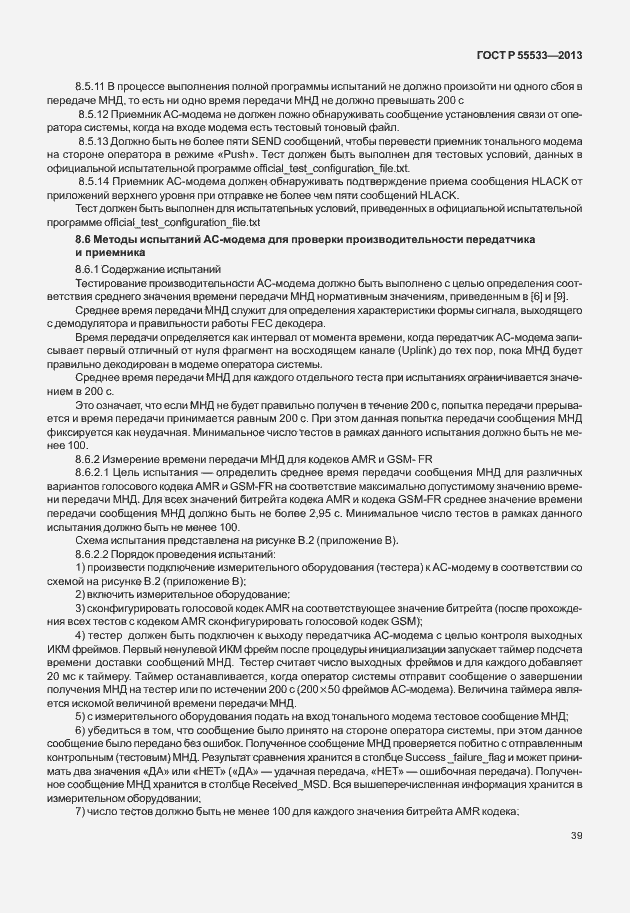 Страница 42 ГОСТ Р 55533-2013