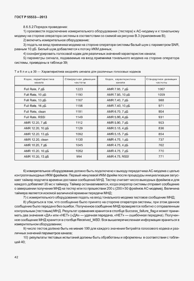 Страница 45 ГОСТ Р 55533-2013
