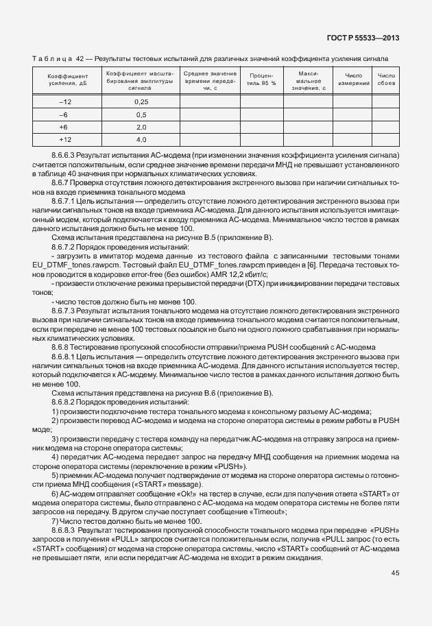 Страница 48 ГОСТ Р 55533-2013