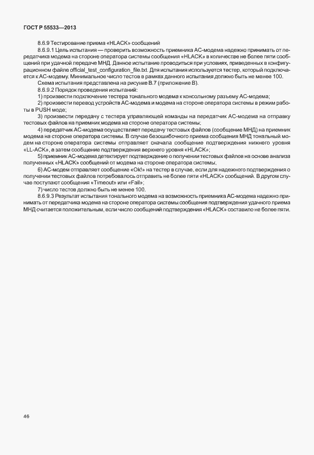 Страница 49 ГОСТ Р 55533-2013