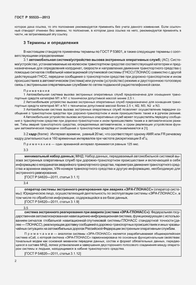 Страница 5 ГОСТ Р 55533-2013