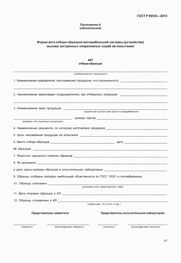 Страница 50 ГОСТ Р 55533-2013