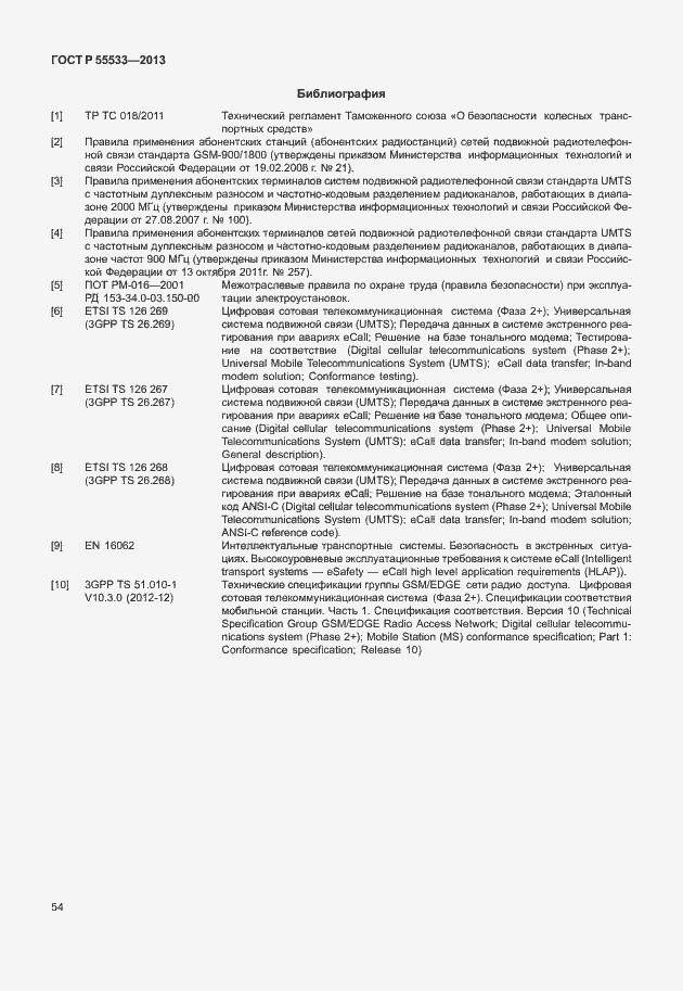 Страница 57 ГОСТ Р 55533-2013