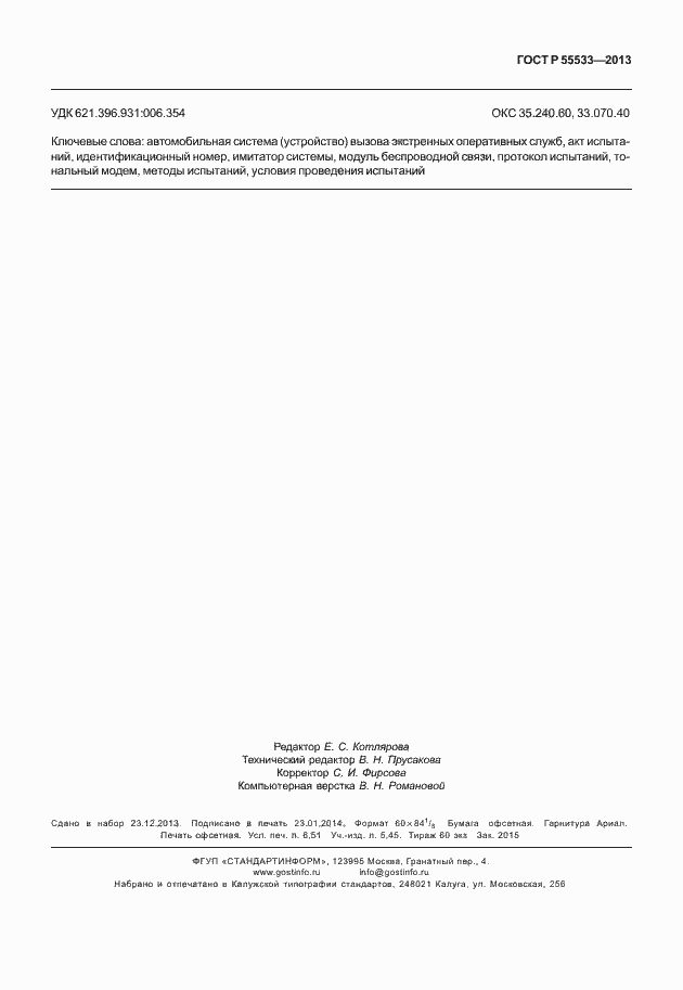 Страница 58 ГОСТ Р 55533-2013