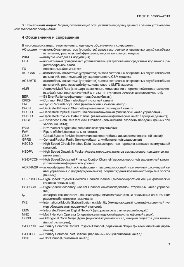 Страница 6 ГОСТ Р 55533-2013