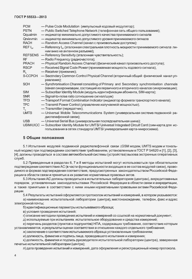 Страница 7 ГОСТ Р 55533-2013