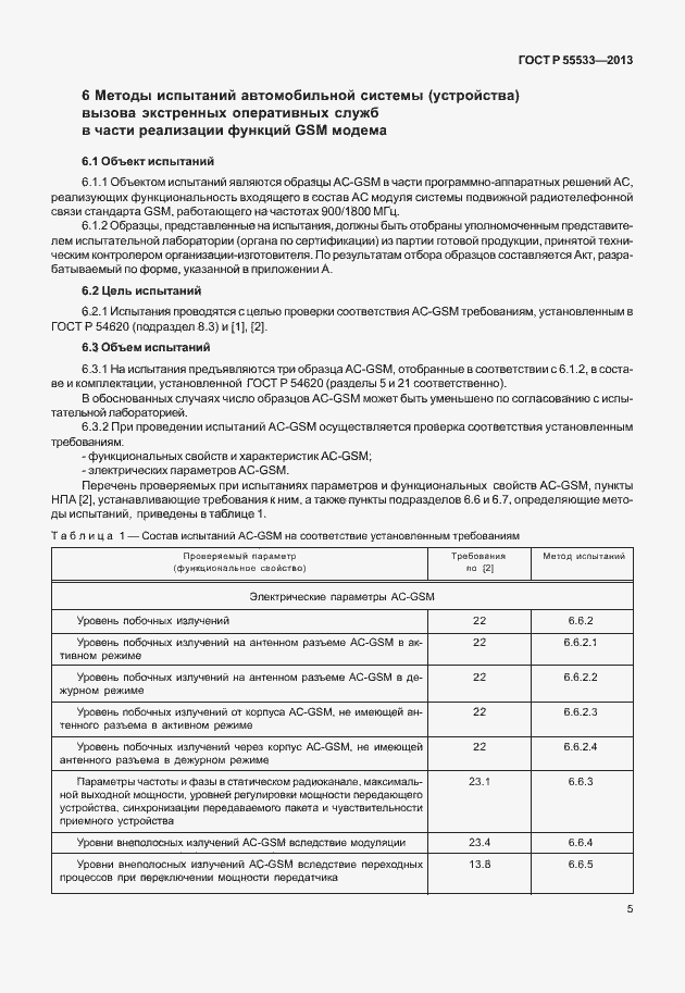 Страница 8 ГОСТ Р 55533-2013