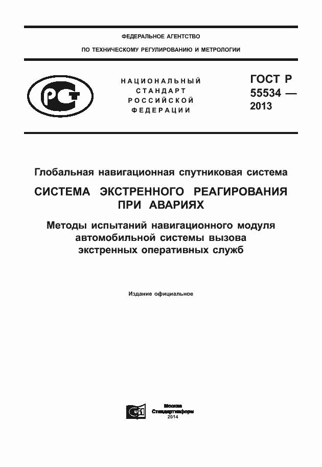 Страница 1 ГОСТ Р 55534-2013