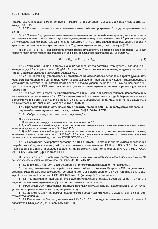 Страница 15 ГОСТ Р 55534-2013