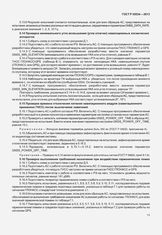Страница 16 ГОСТ Р 55534-2013