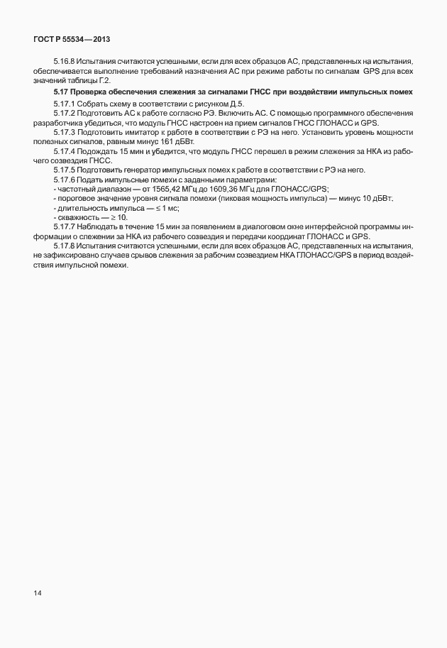 Страница 17 ГОСТ Р 55534-2013
