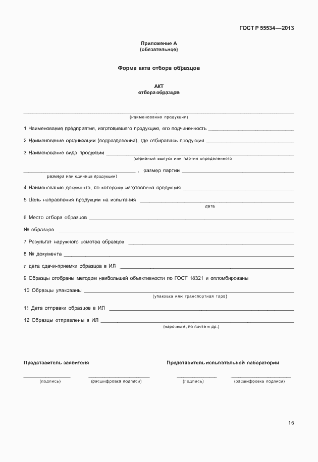 Страница 18 ГОСТ Р 55534-2013