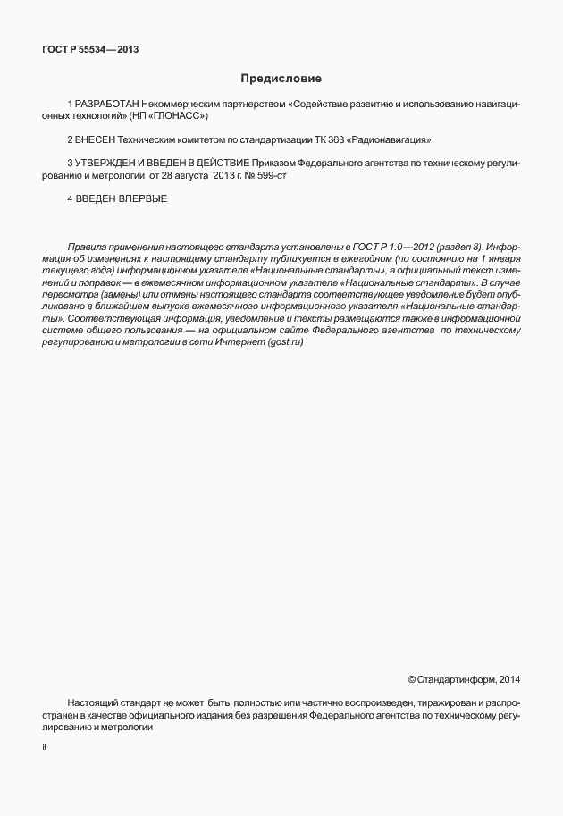 Страница 2 ГОСТ Р 55534-2013