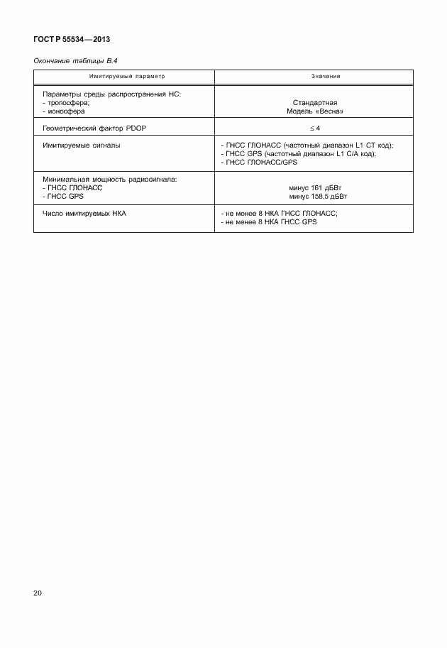 Страница 23 ГОСТ Р 55534-2013