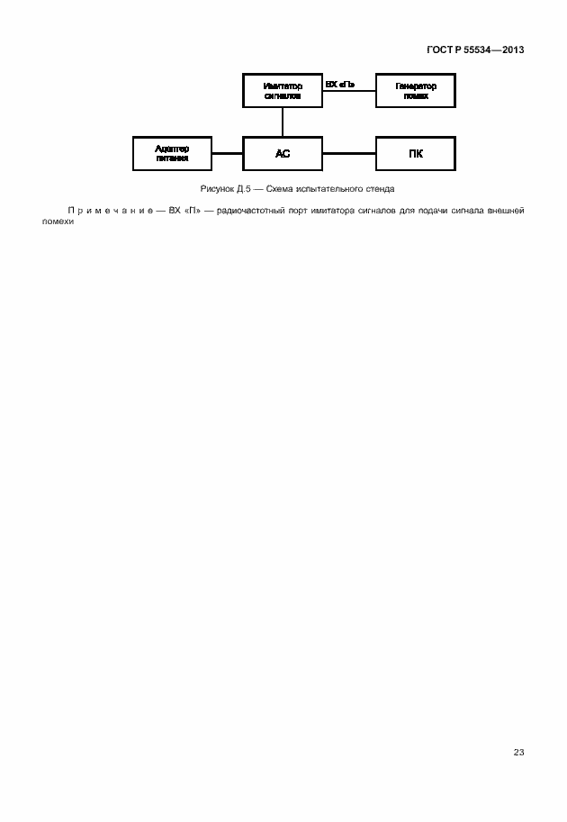 Страница 26 ГОСТ Р 55534-2013