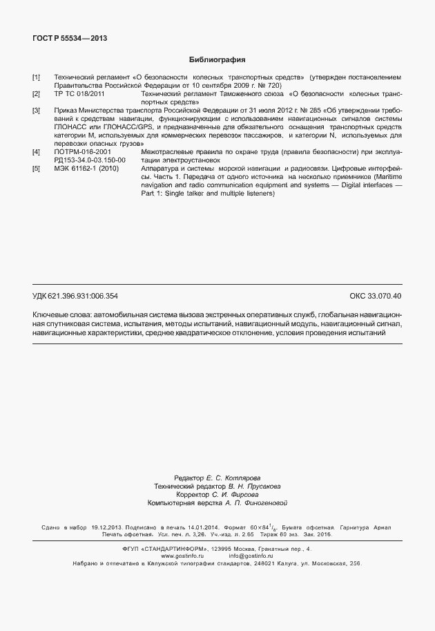 Страница 27 ГОСТ Р 55534-2013