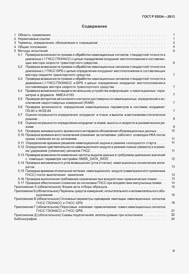 Страница 3 ГОСТ Р 55534-2013
