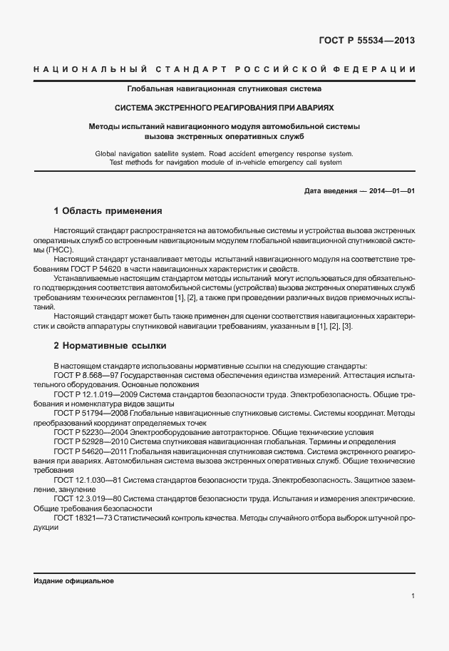 Страница 4 ГОСТ Р 55534-2013