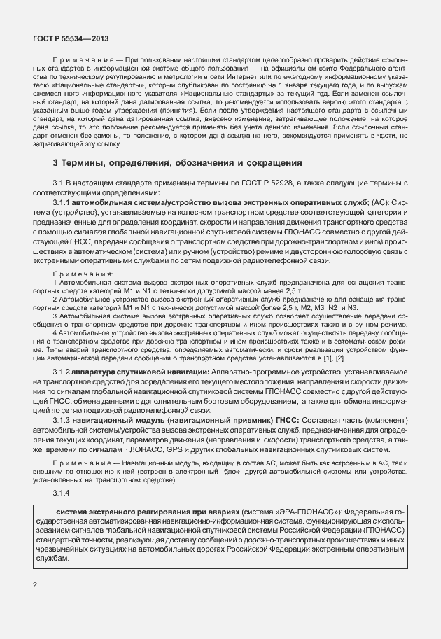 Страница 5 ГОСТ Р 55534-2013