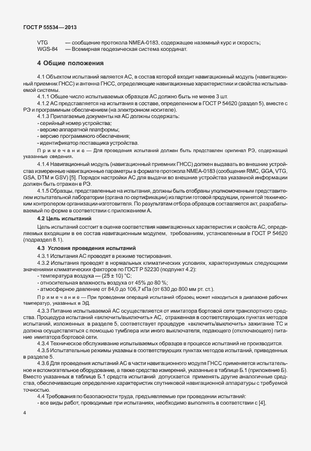 Страница 7 ГОСТ Р 55534-2013