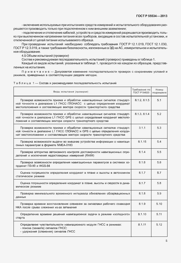 Страница 8 ГОСТ Р 55534-2013