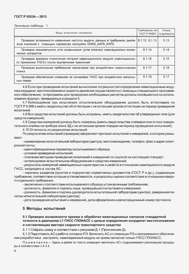 Страница 9 ГОСТ Р 55534-2013