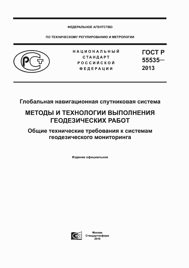 Страница 1 ГОСТ Р 55535-2013