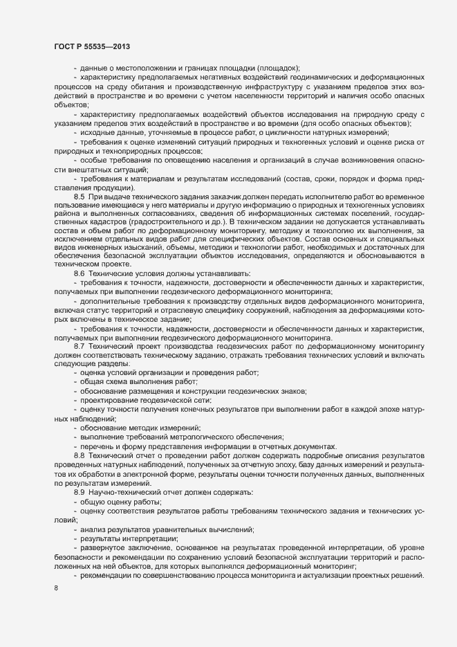 Страница 11 ГОСТ Р 55535-2013