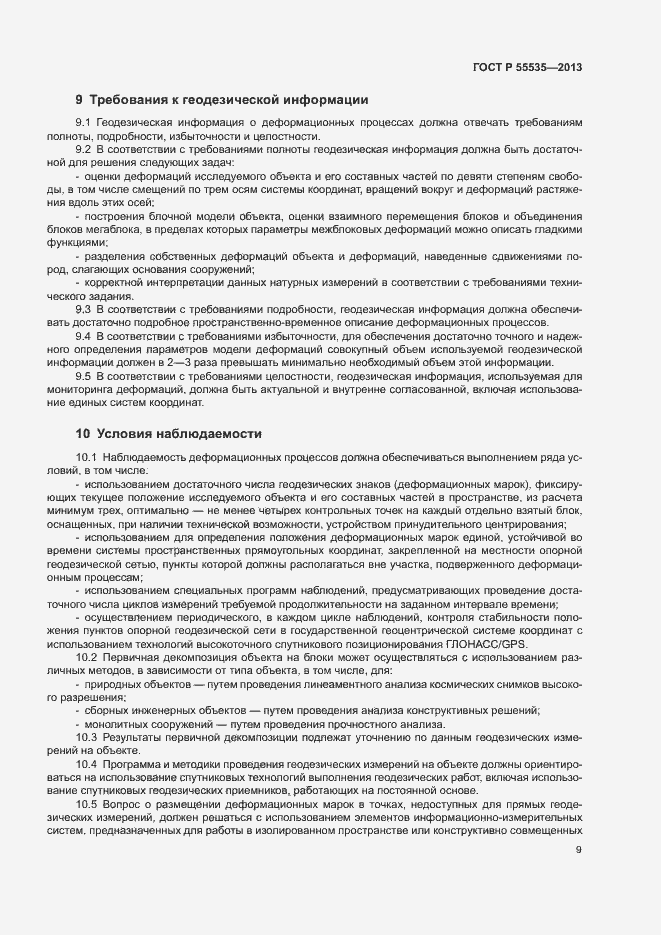 Страница 12 ГОСТ Р 55535-2013