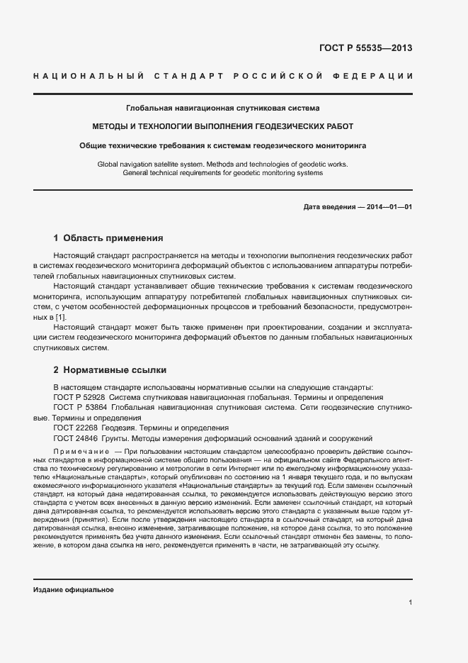 Страница 4 ГОСТ Р 55535-2013