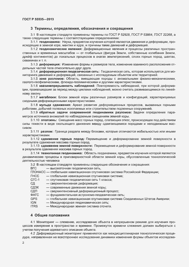 Страница 5 ГОСТ Р 55535-2013