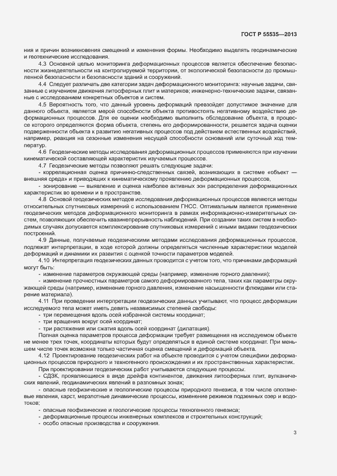 Страница 6 ГОСТ Р 55535-2013