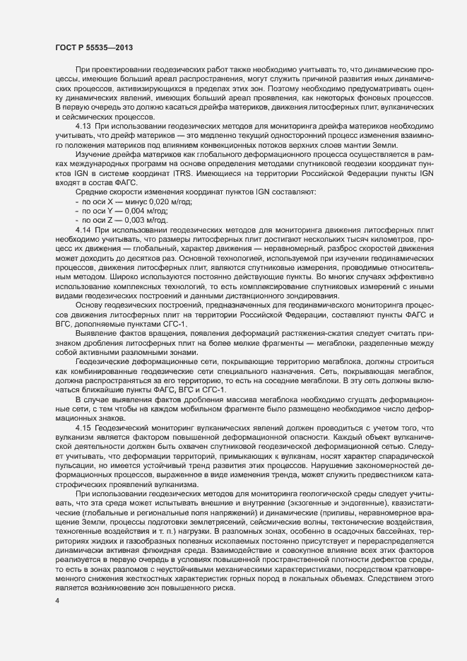 Страница 7 ГОСТ Р 55535-2013