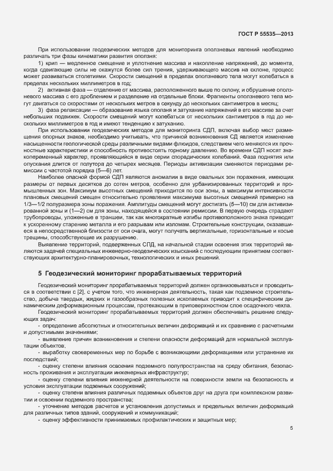 Страница 8 ГОСТ Р 55535-2013