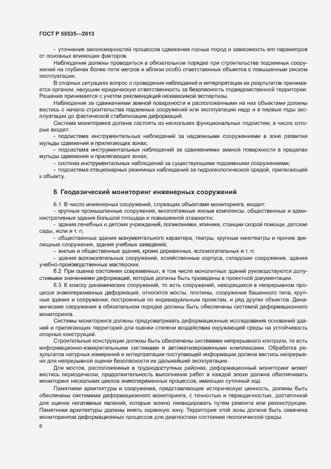 Страница 9 ГОСТ Р 55535-2013