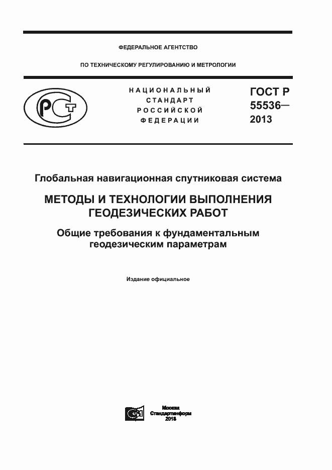Страница 1 ГОСТ Р 55536-2013