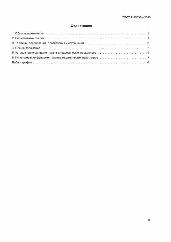 Страница 3 ГОСТ Р 55536-2013
