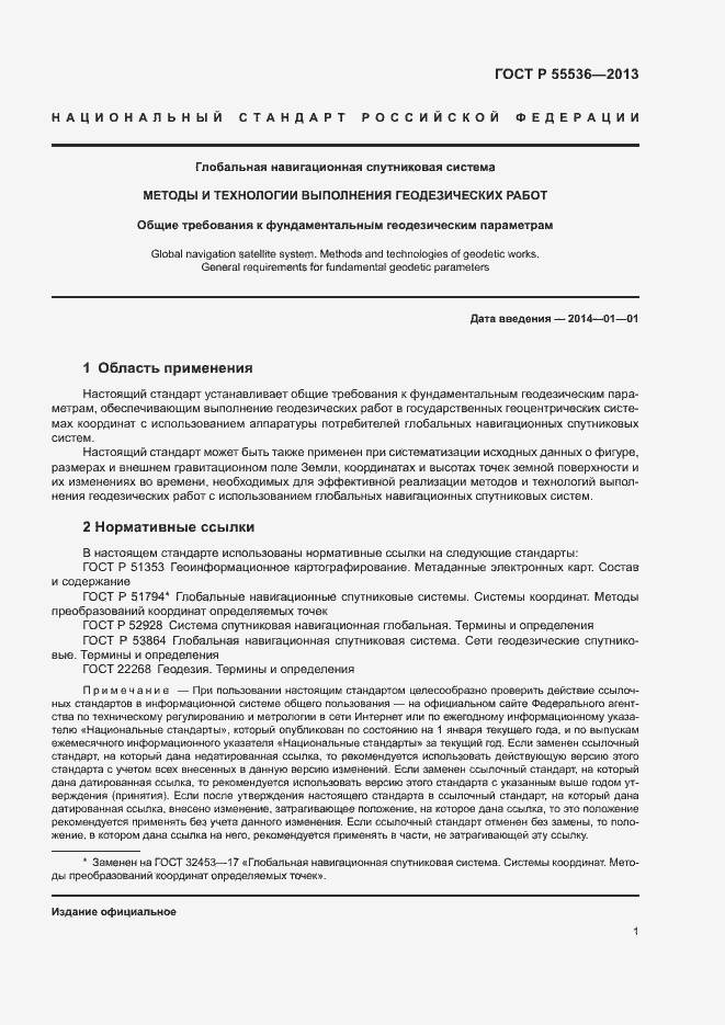 Страница 4 ГОСТ Р 55536-2013