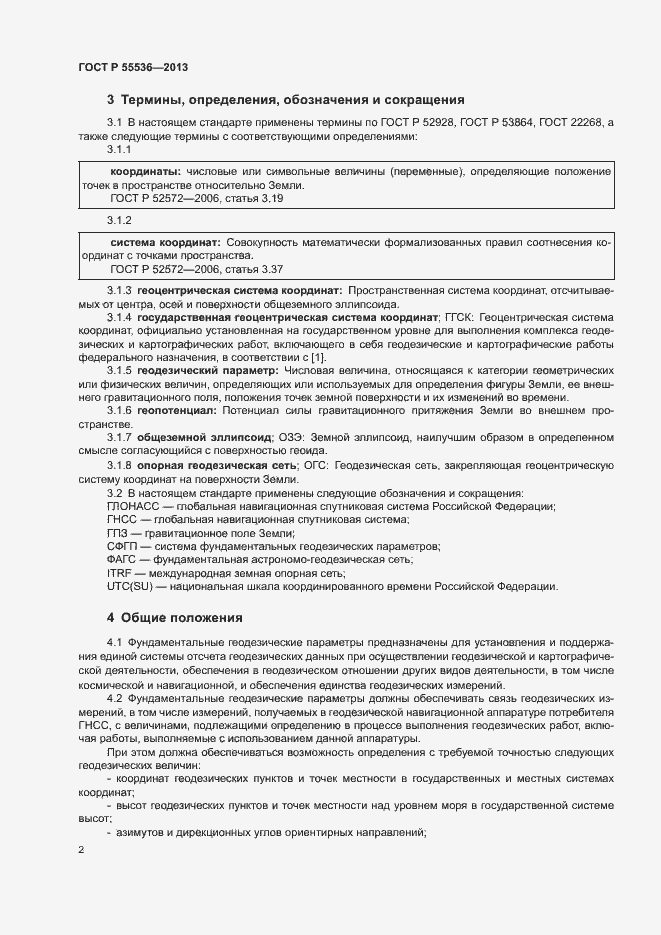 Страница 5 ГОСТ Р 55536-2013