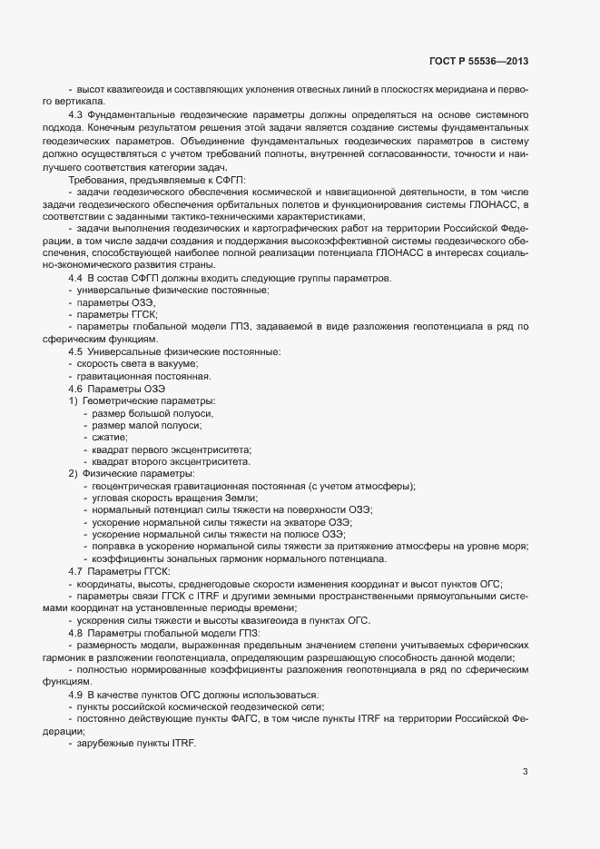 Страница 6 ГОСТ Р 55536-2013