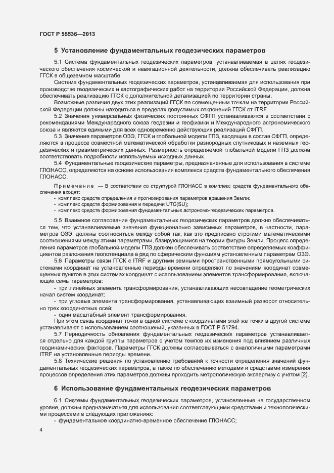 Страница 7 ГОСТ Р 55536-2013